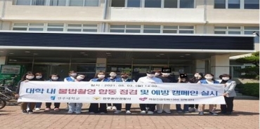 2021 대학 내 불법촬영 합동점검 및 예방캠페인 실시 섬네일 파일