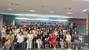 2024년 경찰-폭력피해 지원기관 간담회 섬네일 파일