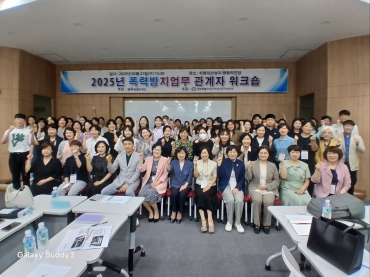 2025년 폭력방지업무 관계자 워크숍 실시 섬네일 파일