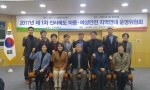 17년 운영위원회 개최 및 연대위원 위촉 섬네일 파일